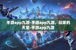 手游app九游-手游app九游，玩家的天堂-手游app九游