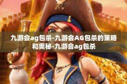 九游会ag包杀-九游会AG包杀的策略和奥秘-九游会ag包杀