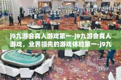 j9九游会真人游戏第一-j9九游会真人游戏，业界领先的游戏体验第一-j9九游会真人游戏第一
