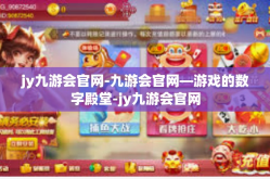 jy九游会官网-九游会官网—游戏的数字殿堂-jy九游会官网