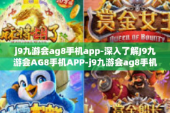 j9九游会ag8手机app-深入了解J9九游会AG8手机APP-j9九游会ag8手机app