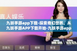 九妖手游app下载-探索奇幻世界，从九妖手游APP下载开始-九妖手游app下载