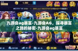 九游会ag暴富-九游会AG，探寻暴富之路的秘密-九游会ag暴富