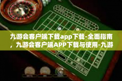 九游会客户端下载app下载-全面指南，九游会客户端APP下载与使用-九游会客户端下载app下载