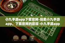 小九手游app下载官网-探索小九手游app，下载官网的旅程-小九手游app下载官网