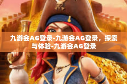 九游会AG登录-九游会AG登录，探索与体验-九游会AG登录