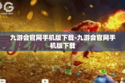 九游会官网手机版下载-九游会官网手机版下载