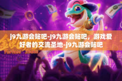 j9九游会贴吧-J9九游会贴吧，游戏爱好者的交流圣地-j9九游会贴吧