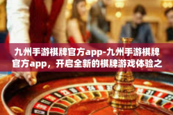 九州手游棋牌官方app-九州手游棋牌官方app，开启全新的棋牌游戏体验之旅-九州手游棋牌官方app