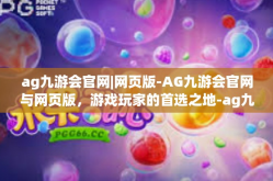 ag九游会官网|网页版-AG九游会官网与网页版，游戏玩家的首选之地-ag九游会官网|网页版
