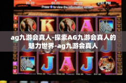 ag九游会真人-探索AG九游会真人的魅力世界-ag九游会真人