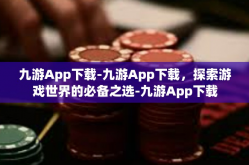 九游App下载-九游App下载，探索游戏世界的必备之选-九游App下载