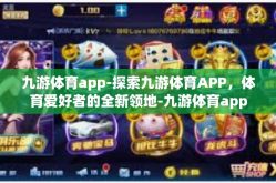 九游体育app-探索九游体育APP，体育爱好者的全新领地-九游体育app