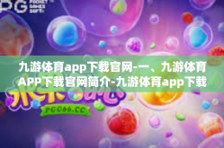九游体育app下载官网-一、九游体育APP下载官网简介-九游体育app下载官网