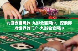 九游会官网j9-九游会官网J9，探索游戏世界的门户-九游会官网j9