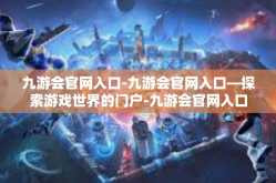 九游会官网入口-九游会官网入口—探索游戏世界的门户-九游会官网入口