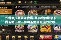九游会j9登录吉他谱-九游会J9登录下的吉他乐章—探寻吉他谱的魔力之旅-九游会j9登录吉他谱