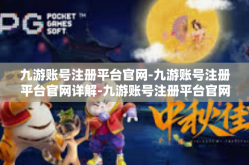 九游账号注册平台官网-九游账号注册平台官网详解-九游账号注册平台官网