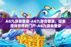 AG九游会登录-AG九游会登录，探索游戏世界的门户-AG九游会登录