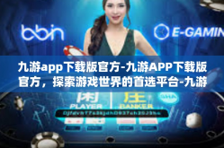 九游app下载版官方-九游APP下载版官方，探索游戏世界的首选平台-九游app下载版官方