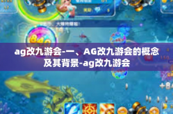 ag改九游会-一、AG改九游会的概念及其背景-ag改九游会