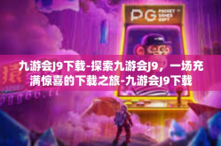 九游会J9下载-探索九游会J9，一场充满惊喜的下载之旅-九游会J9下载