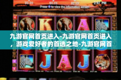九游官网首页进入-九游官网首页进入，游戏爱好者的首选之地-九游官网首页进入