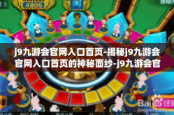 j9九游会官网入口首页-揭秘j9九游会官网入口首页的神秘面纱-j9九游会官网入口首页