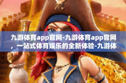 九游体育app官网-九游体育app官网，一站式体育娱乐的全新体验-九游体育app官网