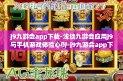 j9九游会app下载-浅谈九游会应用J9与手机游戏体验心得-j9九游会app下载