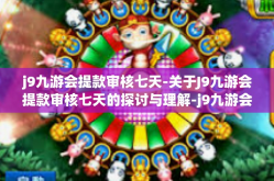 j9九游会提款审核七天-关于J9九游会提款审核七天的探讨与理解-j9九游会提款审核七天