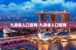 九游会入口官网-九游会入口官网