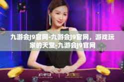 九游会J9官网-九游会J9官网，游戏玩家的天堂-九游会J9官网