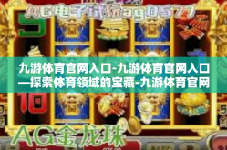 九游体育官网入口-九游体育官网入口—探索体育领域的宝藏-九游体育官网入口