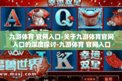 九游体育 官网入口-关于九游体育官网入口的深度探讨-九游体育 官网入口