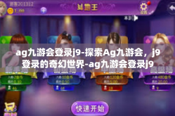 ag九游会登录j9-探索Ag九游会，j9登录的奇幻世界-ag九游会登录j9