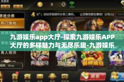 九游娱乐app大厅-探索九游娱乐APP大厅的多样魅力与无尽乐趣-九游娱乐app大厅