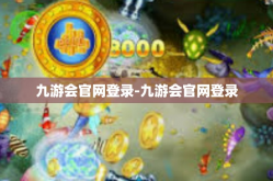 九游会官网登录-九游会官网登录