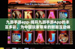 九游手游app-揭开九游手游App的丰富多彩，为中国玩家带来的新潮互动体验-九游手游app