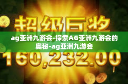 ag亚洲九游会-探索AG亚洲九游会的奥秘-ag亚洲九游会