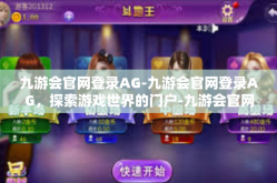 九游会官网登录AG-九游会官网登录AG，探索游戏世界的门户-九游会官网登录AG