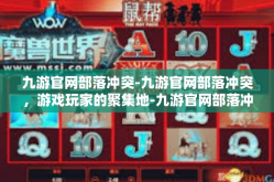 九游官网部落冲突-九游官网部落冲突，游戏玩家的聚集地-九游官网部落冲突