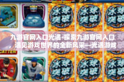 九游官网入口光遇-探索九游官网入口，遇见游戏世界的全新风采—光遇游戏魅力详解-九游官网入口光遇