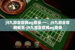 j9九游会官网ag登录-一、J9九游会官网概览-j9九游会官网ag登录
