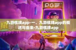 九游棋牌app-一、九游棋牌app的概述与由来-九游棋牌app