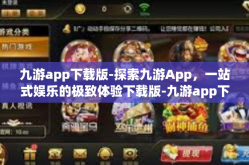 九游app下载版-探索九游App，一站式娱乐的极致体验下载版-九游app下载版