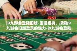 j9九游会登陆旧版-重温经典，探索J9九游会旧版登录的魅力-j9九游会登陆旧版