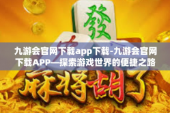 九游会官网下载app下载-九游会官网下载APP—探索游戏世界的便捷之路-九游会官网下载app下载