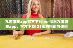 九游游戏app官方下载ios-探索九游游戏app，官方下载iOS版的指南与体验-九游游戏app官方下载ios