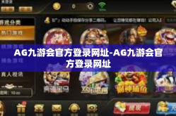 AG九游会官方登录网址-AG九游会官方登录网址
